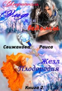 Обложка книги «Эльф для ведьмы. Жезл Плодородия»