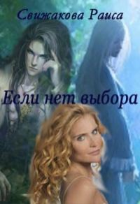 Обложка книги «Если нет выбора или Герцог требует сатисфакции»