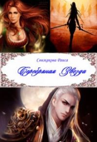Обложка книги «Серебряная Звезда»