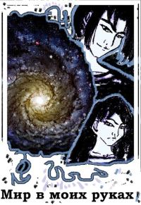 Обложка книги «Мир в моих руках»