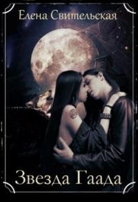 Обложка книги «Звезда Гаада»