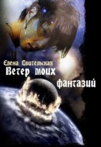 Обложка книги «Ветер моих фантазий»