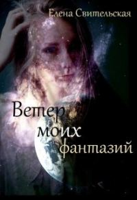 Обложка книги «Ветер моих фантазий. Книга 2»