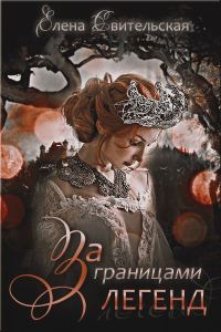 Обложка книги «За границами легенд»