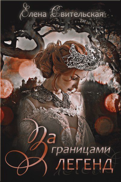 Обложка книги «За границами легенд»