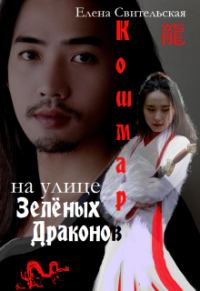 Обложка книги «Кошмар на улице Зелёных драконов»