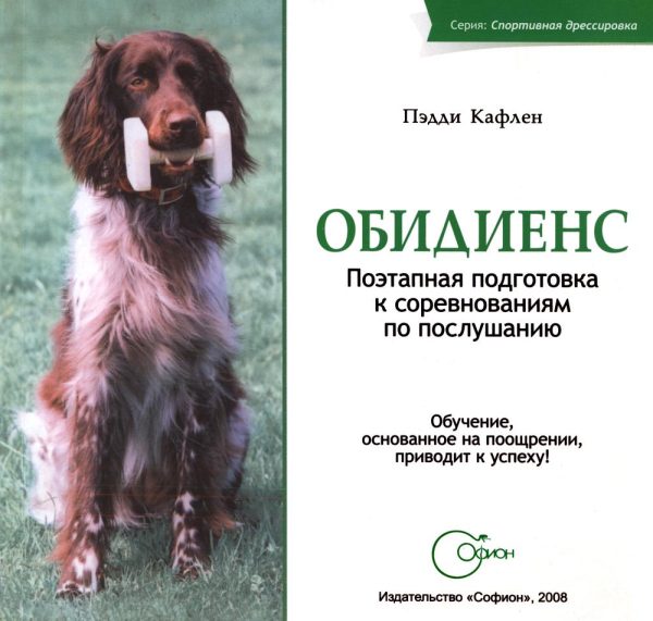 Обложка книги «Обидиенс. Поэтапная подготовка к соревнованиям по послушанию»