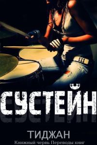 Обложка книги «Сустейн»