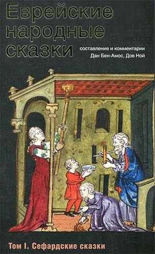 Обложка книги «Еврейские народные сказки. Том 1. Сефардские сказки»