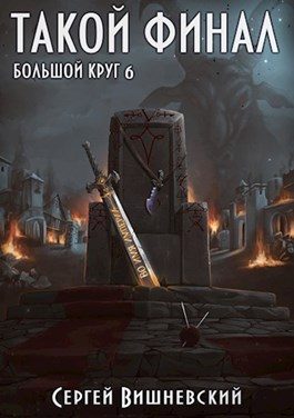 Обложка книги «Такой финал»