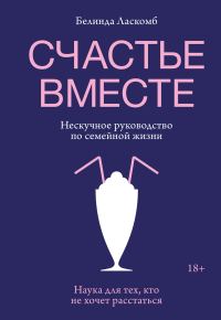 Обложка книги «Счастье вместе. Нескучное руководство по семейной жизни»