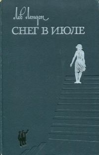 Обложка книги «Снег в июле»