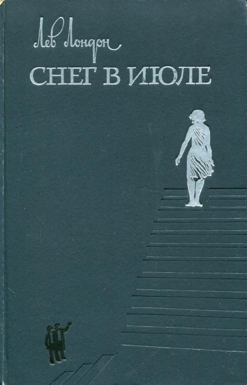 Обложка книги «Снег в июле»