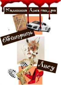 Обложка книги «Обхитрить Лису (СИ)»