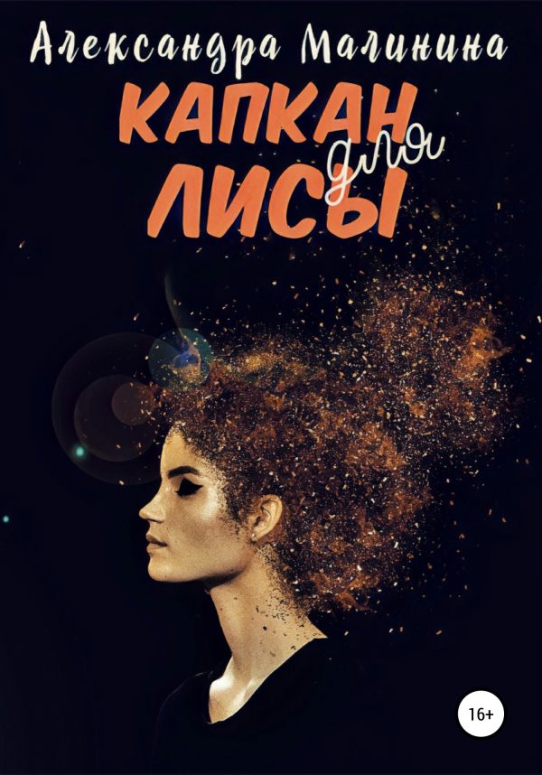 Обложка книги «Капкан для лисы»