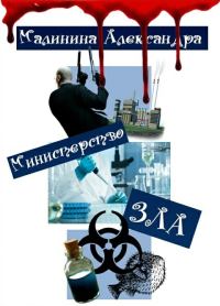 Обложка книги «Министерство ЗЛА (СИ)»
