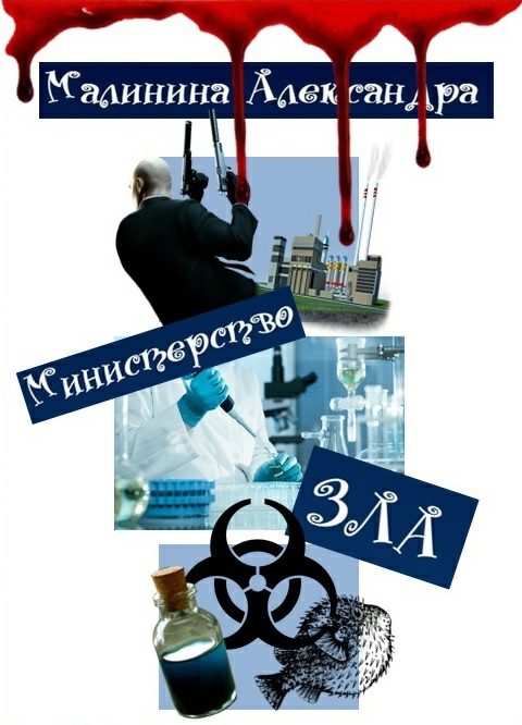 Обложка книги «Министерство ЗЛА (СИ)»