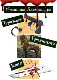 Обложка книги «Правило Троянского Коня (СИ)»