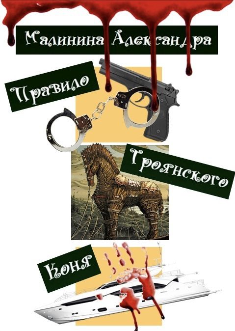 Обложка книги «Правило Троянского Коня (СИ)»