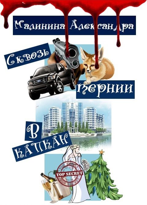 Обложка книги «Сквозь тернии в капкан (СИ)»