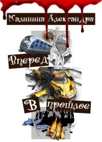 Обложка книги «Вперед в прошлое (СИ)»