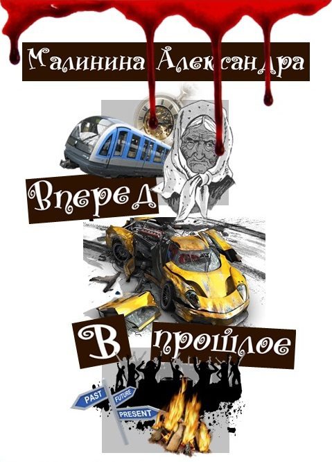 Обложка книги «Вперед в прошлое (СИ)»