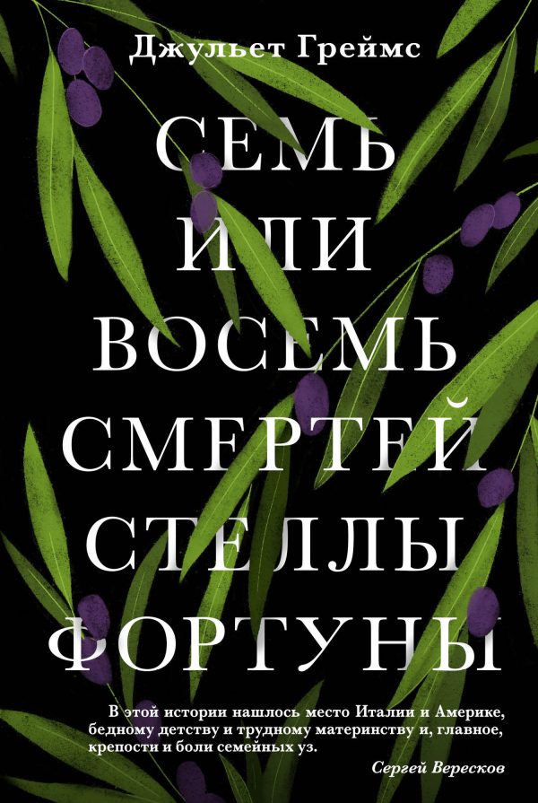 Обложка книги «Семь или восемь смертей Стеллы Фортуны»