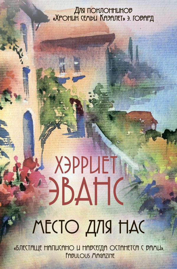Обложка книги «Место для нас»