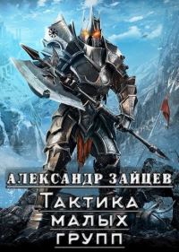 Обложка книги «Тактика малых групп»