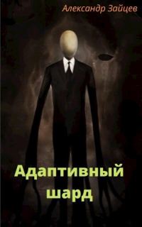 Обложка книги «Адаптивный шард»
