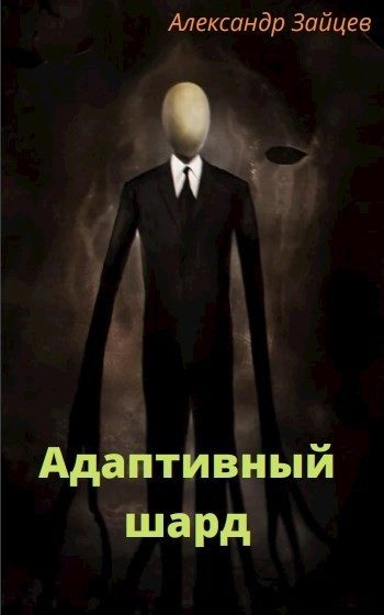 Обложка книги «Адаптивный шард»