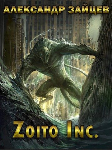 Обложка книги «Zoito inc.»