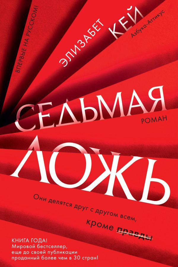Обложка книги «Седьмая ложь»