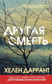 Обложка книги «Другая смерть»
