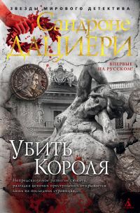 Обложка книги «Убить Короля»