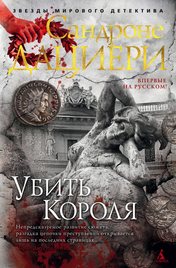 Обложка книги «Убить Короля»