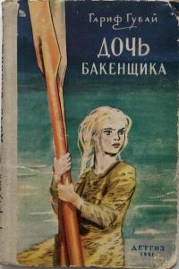 Обложка книги «Дочь бакенщика»