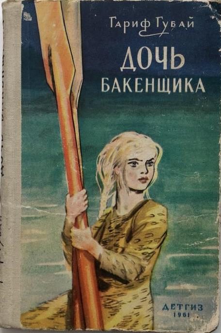 Обложка книги «Дочь бакенщика»