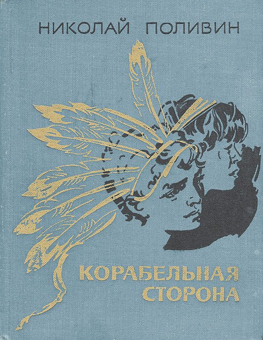 Обложка книги «Корабельная сторона»
