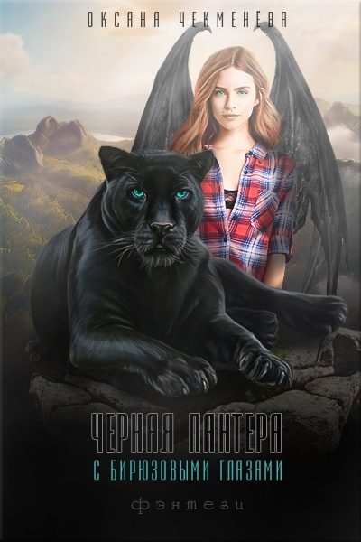 Обложка книги «Чёрная пантера с бирюзовыми глазами»