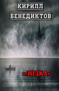 Обложка книги «Лодка»