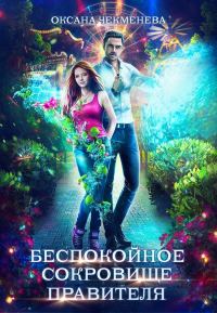 Обложка книги «Беспокойное сокровище правителя»