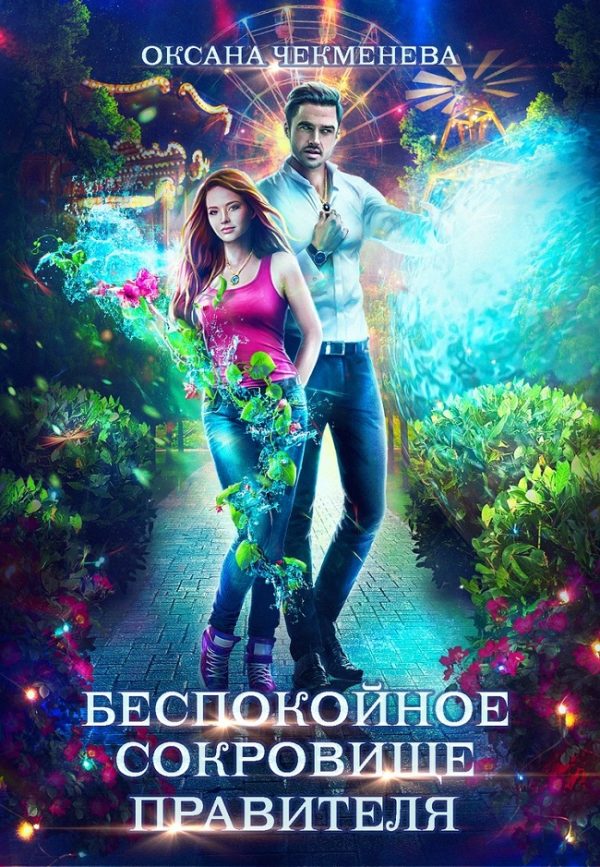 Обложка книги «Беспокойное сокровище правителя»