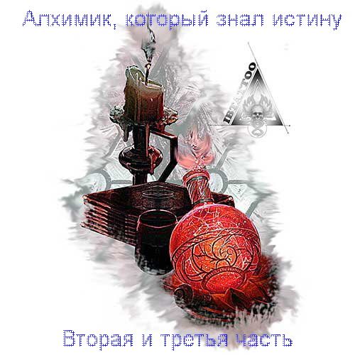 Обложка книги «Алхимик, который знал истину 2 и 3 часть»