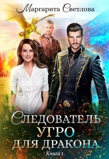 Обложка книги «Следователь Угро для дракона»