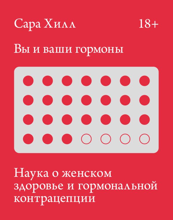 Обложка книги «Вы и ваши гормоны. Наука о женском здоровье и гормональной контрацепции»