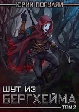 Обложка книги «Шут из Бергхейма. Книга вторая. Красный Хёрг»