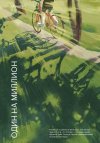 Обложка книги «Один на миллион»