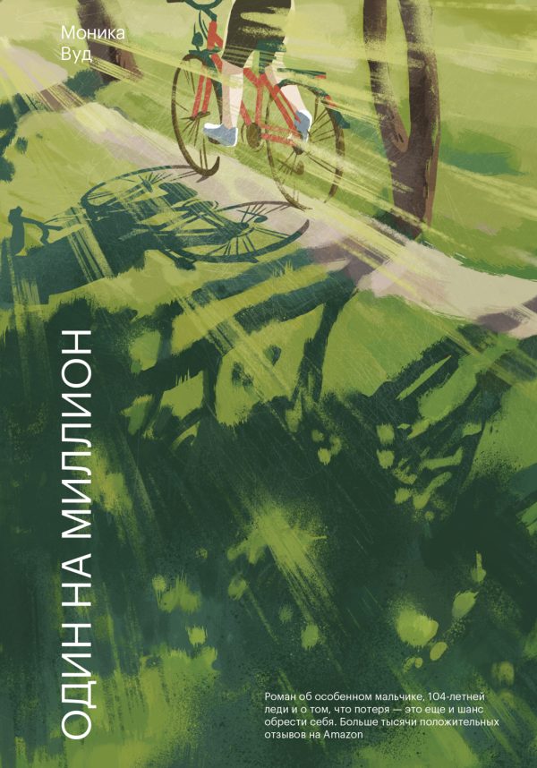 Обложка книги «Один на миллион»