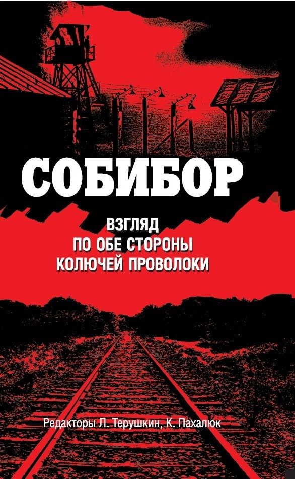 Обложка книги «Собибор. Взгляд по обе стороны колючей проволоки»